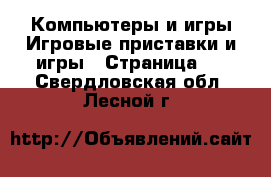 Компьютеры и игры Игровые приставки и игры - Страница 3 . Свердловская обл.,Лесной г.